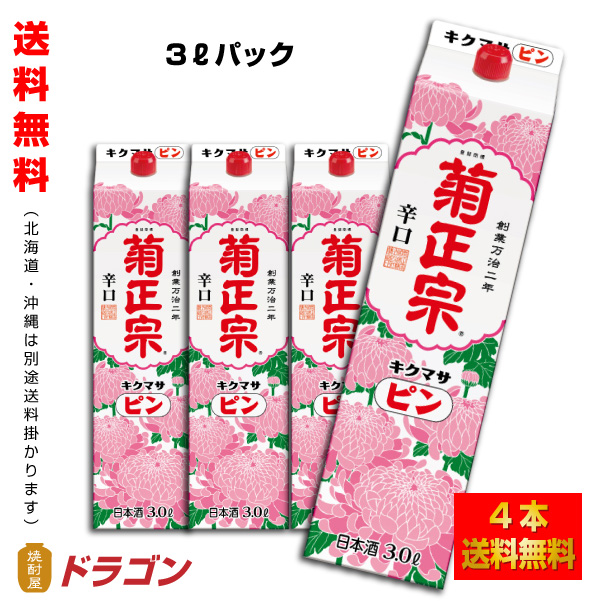 送料無料 菊正宗 キクマサピンパック 3L×4本 辛口淡麗 日本酒 清酒 3000ml 1ケース
