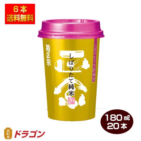 送料無料 菊正宗 しぼりたて 純米キンカップ ネオカップ 180ml×20本