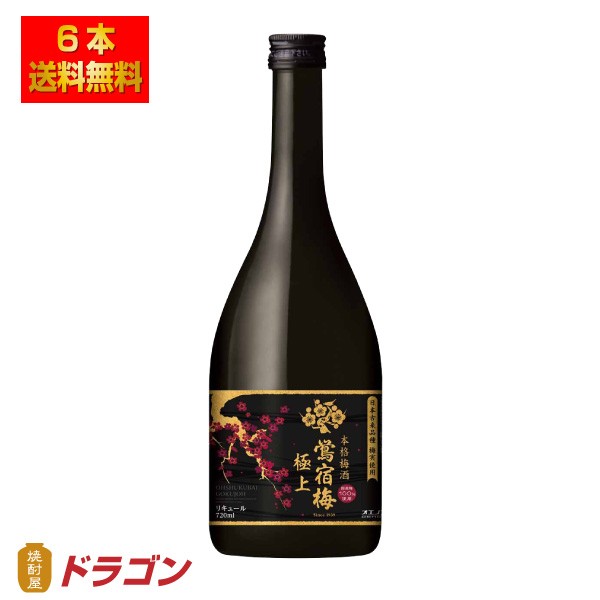 送料無料 梅酒 鴬宿梅 極上 14％ 720ml×6本 高級梅酒 おうしゅくばい 合同酒精 リキュール 鶯宿梅