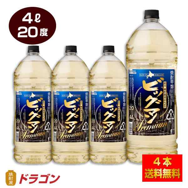 送料無料 ビッグマン プレミアム 20度 4L×4本 1ケース 4000ml 合同酒精