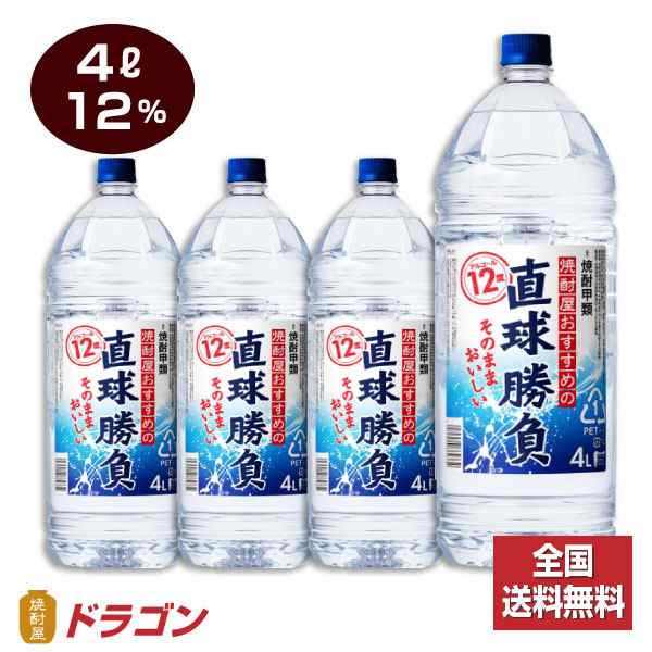 全国送料無料 直球勝負 12% 4Lペット×4本 1ケース 4000ml 合同酒精