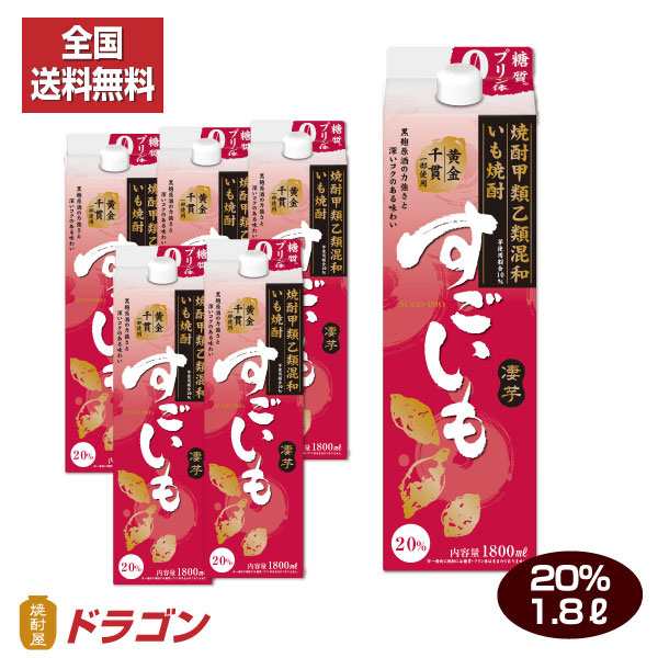 全国送料無料 いも焼酎 すごいも 1.8L×6本 ☆ 20% 合同酒精 甲乙混和焼酎 1800mlパック 1ケースの通販はau PAY マーケット -  焼酎屋ドラゴン | au PAY マーケット－通販サイト