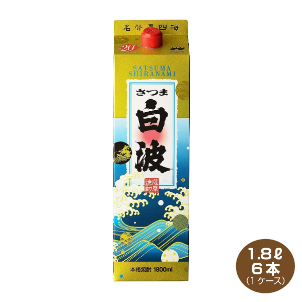 送料無料 さつま白波 芋焼酎 20度 1800mlパック×6本 1ケース しらなみ 1.8L 薩摩酒造