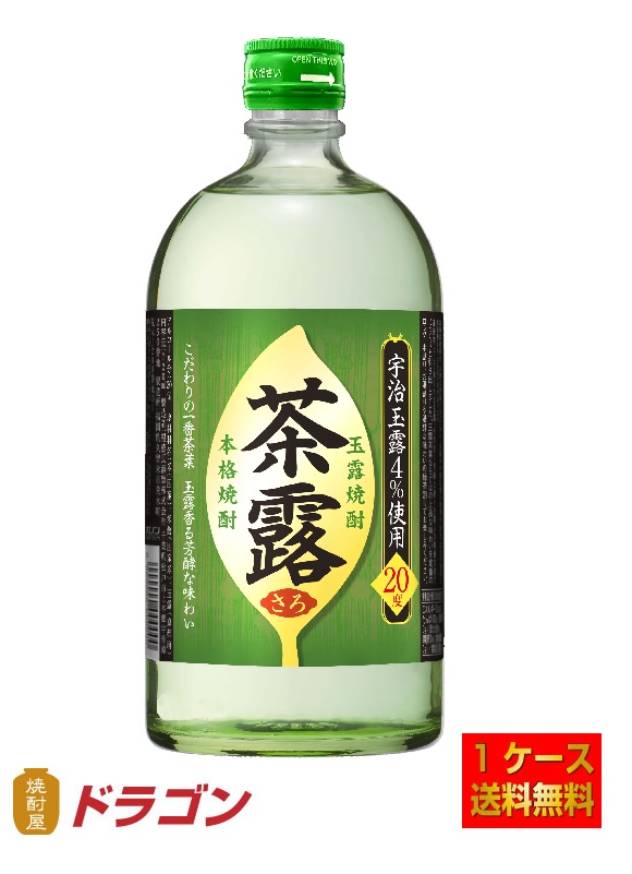 送料無料／本格焼酎 茶露 さろ 玉露焼酎 20度 720ml×6本 1ケース 福徳長酒類