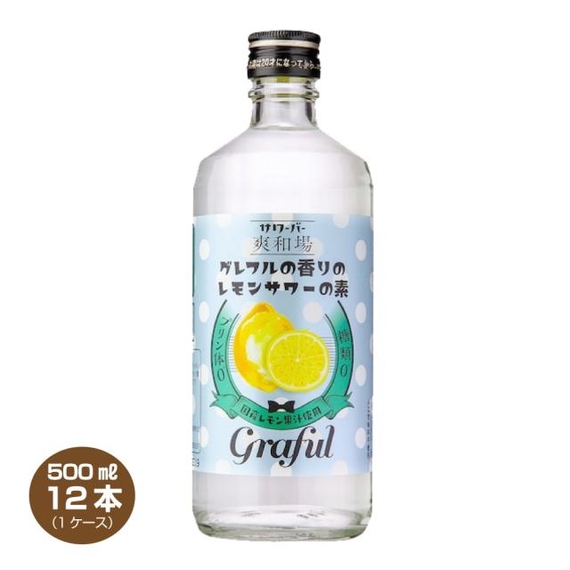 送料無料 爽和場 サワーバー グレフルの香りのレモンサワーの素 500ml×12本 リキュール 20% 鷹正宗酒造 1ケース