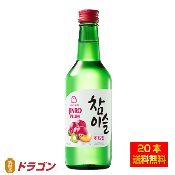 送料無料 眞露 チャミスル すもも 13度 360ml×20本 リキュール 韓国