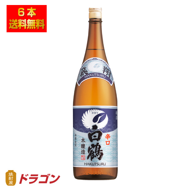 送料無料 白鶴 特撰 飛翔 ドライ ひしょう 1.8L瓶×6本 本醸造 日本酒 清酒 1800ml プラ箱発送