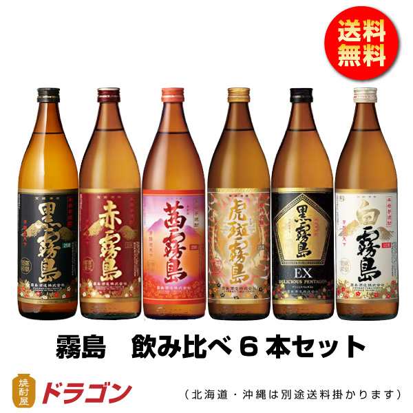 送料無料 霧島焼酎 飲み比べ 6本セット 900ml 赤霧島 黒霧島 白霧島 茜