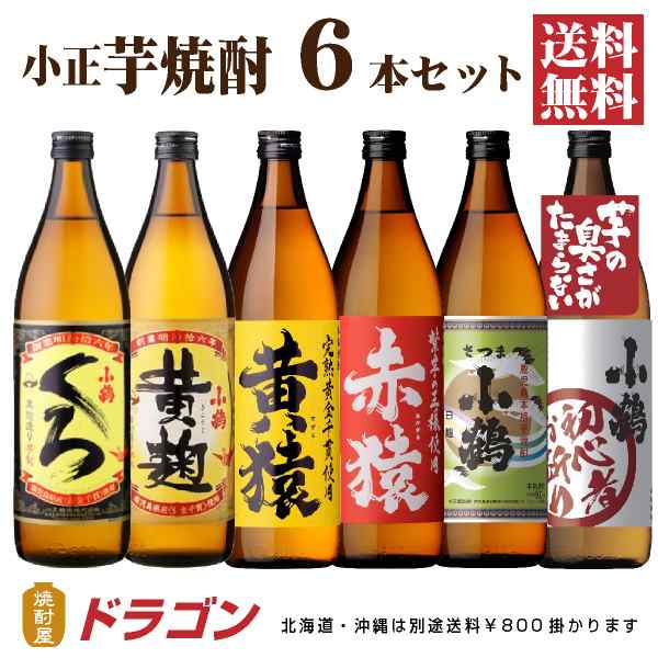 送料無料 小正醸造 芋焼酎 飲み比べセット 900ml×6本 焼酎セット 小鶴