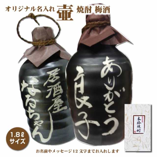 送料無料 名入れオリジナル壷 吉四六型黒 つぼ陶器 1800ml 名入れお酒 焼酎 梅酒選べます 1 8l ギフトの通販はau Pay マーケット 焼酎屋ドラゴン