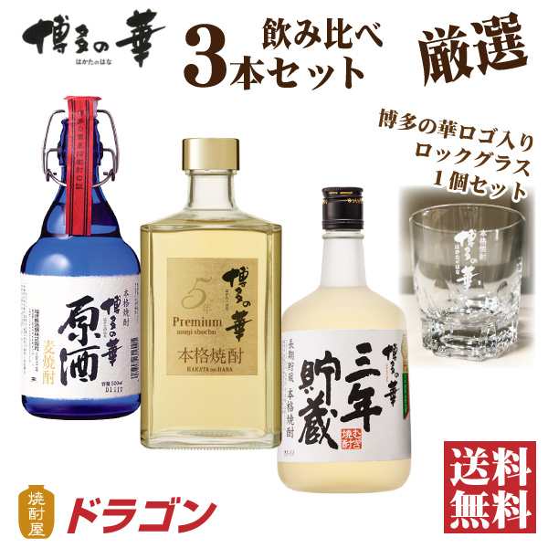 送料無料 博多の華 厳選 麦焼酎 飲み比べ 3本セット ロックグラス付き