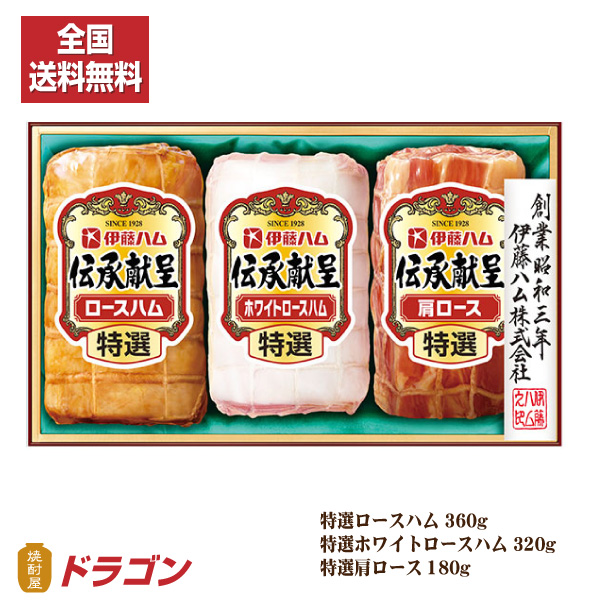 送料無料 伊藤ハム 伝承献呈 ギフト Igm 506 のし包装代込 代引き不可 ハムギフト お中元の通販はau Pay マーケット 焼酎屋ドラゴン