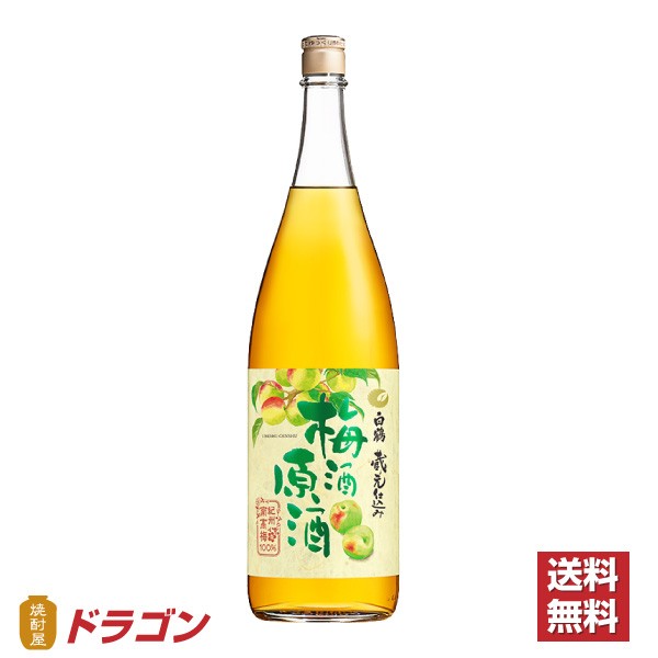 送料無料 白鶴 梅酒原酒 1.8×6本 1ケース 紀州南高梅100％ 1800ml瓶 プラ箱発送