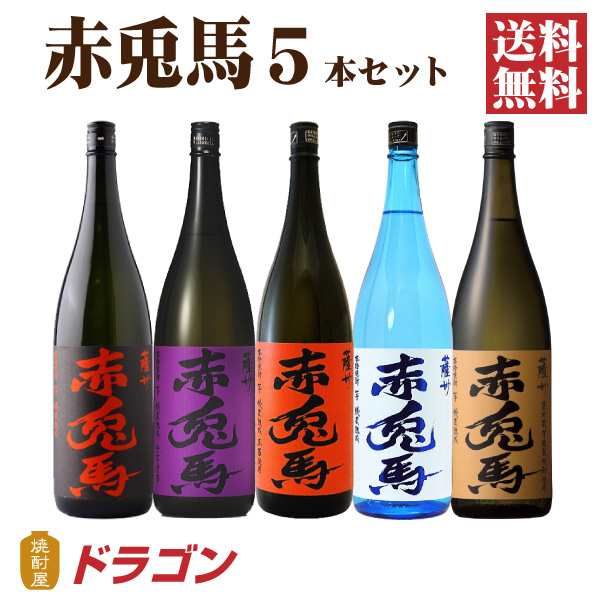 送料無料 赤兎馬 せきとば 5種セット 1.8L 5本 濱田酒造 芋焼酎 麦焼酎 飲み比べ 1800ml