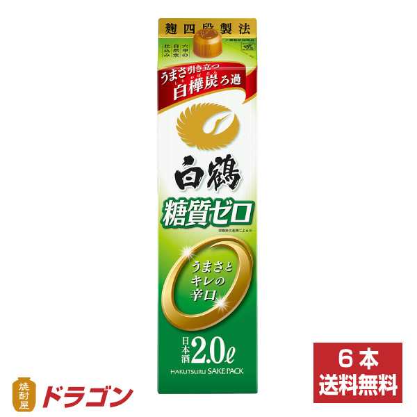 送料無料 白鶴 サケパック 糖質ゼロ 2Lパック×6本 1ケース 2000ml 日本酒 清酒