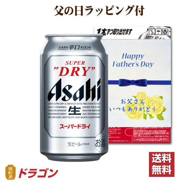 送料無料 父の日ラッピング付 アサヒ スーパードライ 350ml×24缶 1ケース ビールの通販は 5,790円