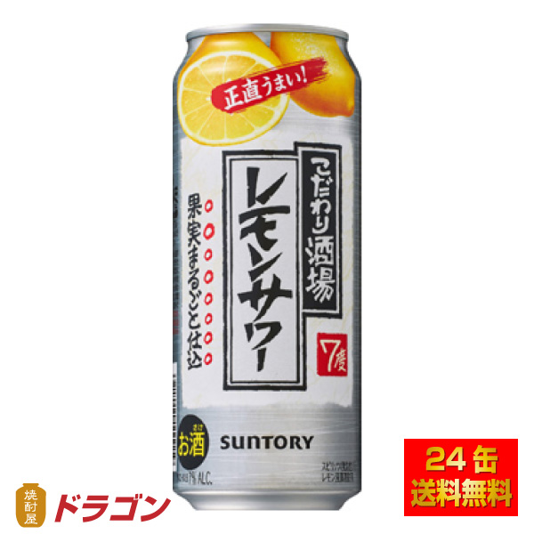 送料無料 サントリーチューハイ こだわり酒場のレモンサワー 500ml×24本 1ケース