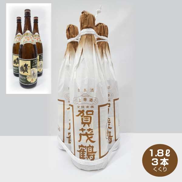 送料無料 3本くくり 賀茂鶴 本醸造 上等酒 1.8L×3本 日本酒 清酒 1800ml お歳暮 お正月ギフトの通販はau PAY マーケット -  焼酎屋ドラゴン | au PAY マーケット－通販サイト