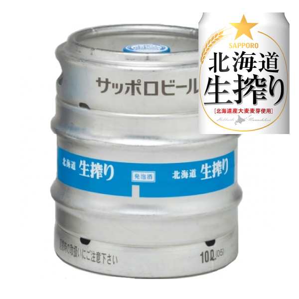 送料無料 サッポロ 北海道 生搾り 樽生 生樽 10L 生ビール 業務用の通販はau PAY マーケット - 焼酎屋ドラゴン | au PAY  マーケット－通販サイト