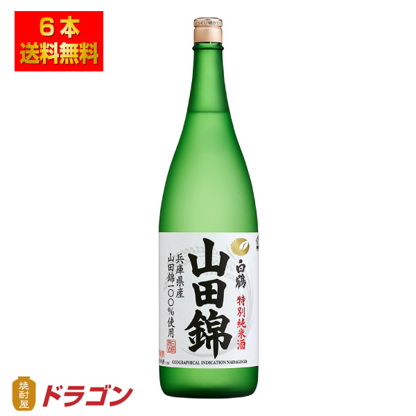 送料無料 白鶴 特撰 特別純米酒 山田錦 1.8L瓶×6本 日本酒 清酒 1800ml プラ箱発送