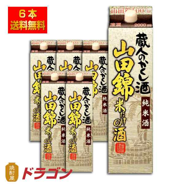 送料無料 純米酒 蔵人のかくし酒 山田錦100％ 米だけの酒 2.0Lパック×6本 1ケース 2000ml 福徳長 清酒 日本酒