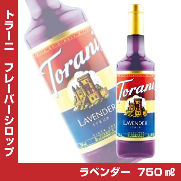 トラーニ フレーバーシロップ ラベンダー 750mlの通販はau Pay マーケット 焼酎屋ドラゴン