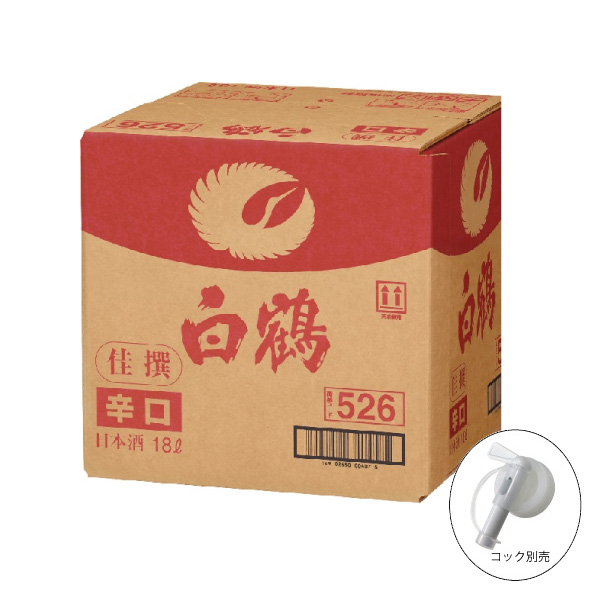 送料無料 白鶴 佳撰ドライ キュービックコンテナー 18L 日本酒 清酒  大容量 業務用 BIB キュービー