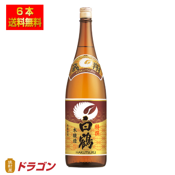 送料無料 白鶴 特撰 飛翔 ひしょう 本醸造 1.8L瓶×6本 本醸造 日本酒 清酒 1800ml プラ箱発送