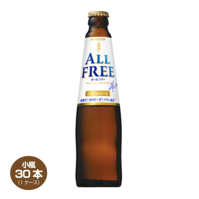 送料無料 サントリー ALL-FREE オールフリー 小瓶 334ml 1ケース 30本入 ノンアルコール ビールテイスト飲料