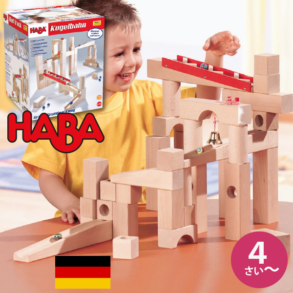 HABA ハバ クーゲルバーンドイツ 4歳 ブラザージョルダン ビー玉転がし 