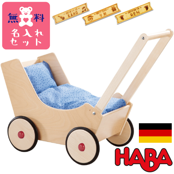 HABA ハバ 乳母車 白木 名入れセットドイツ 1歳 ブラザージョルダン 