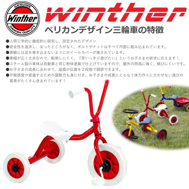 BorneLund ボーネルンド Winther ウィンザー社 ペリカンデザイン三輪車 