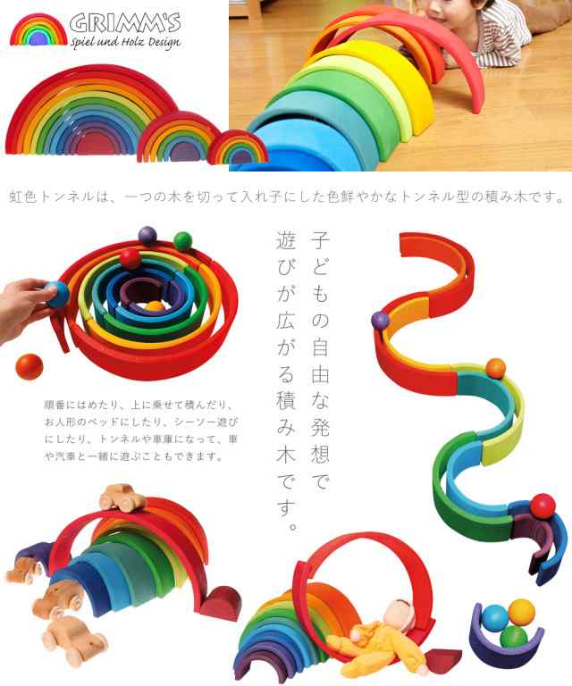 Grimm's Spiel & Holz Design グリムス社 虹色トンネル アーチ