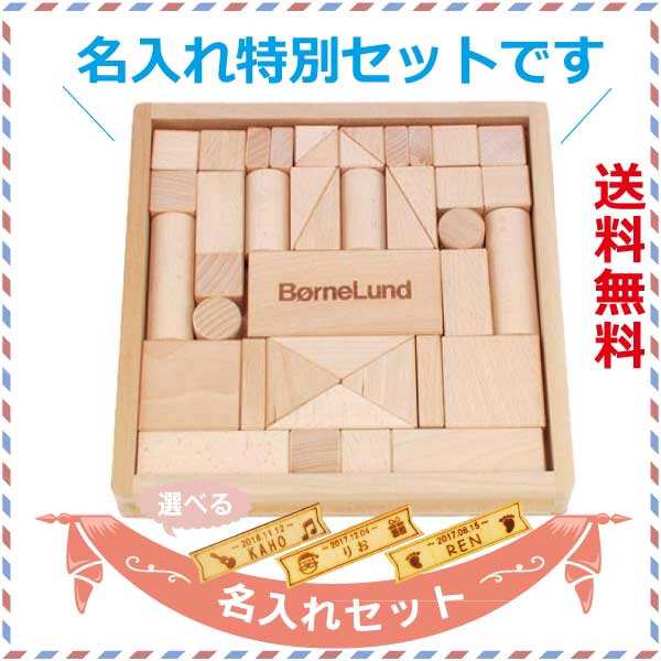 BorneLund ボーネルンド オリジナル積み木 白木 S 名入れセット