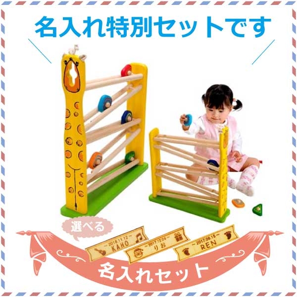I’m Toy アイムトイ キリンスロープ 名入れセット