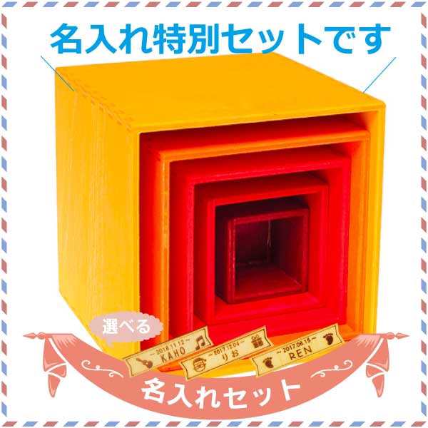 Grimm’s Spiel & Holz Design グリムス社 スタッキングボックスレッド 小 名入れセット