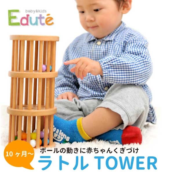 Edute エデュテ ラトル TOWER | 出産祝い、ハーフバースディのプレゼントにおすすめ。はじめての木のおもちゃに安心安全なEdute エデュテの通販は 6,545円