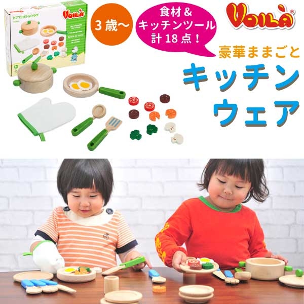 Voila ボイラ キッチンウェア 木のおままごとセットシリーズ  | 3歳の女の子の誕生日に人気。はの通販は 6,160円