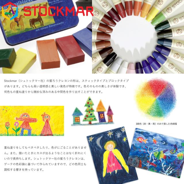 Stockmar シュトックマー社 蜜ろうクレヨン スティッククレヨン 16色 木箱 〜ドイツ、Stockmar（シ_2