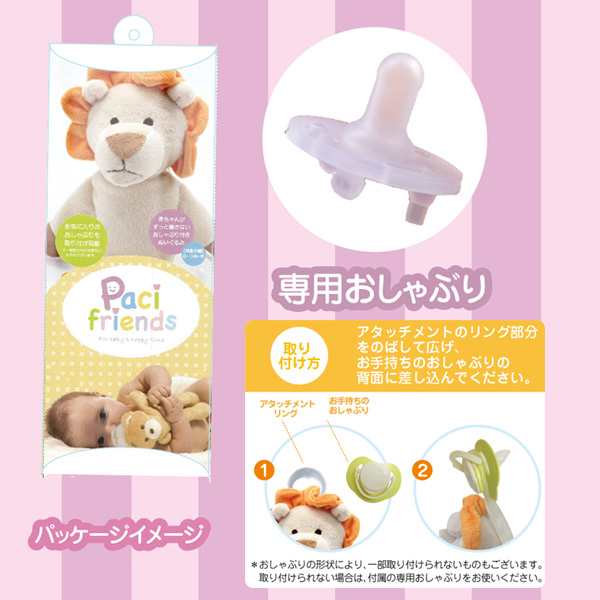 おしゃぶり付き抱っこぬいぐるみ Paci Friends パシフレンズ らいおん お気に入りのおしゃぶりが使えるアダプター付きぬいぐるみパシの通販はau Pay マーケット 木のおもちゃ ユーロバス