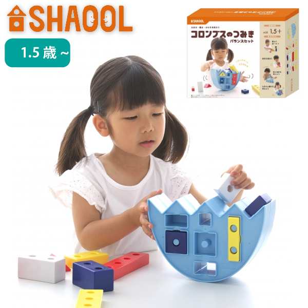 Shaool シャオール コロンブスのつみき バランスセット 1歳 2歳 ３