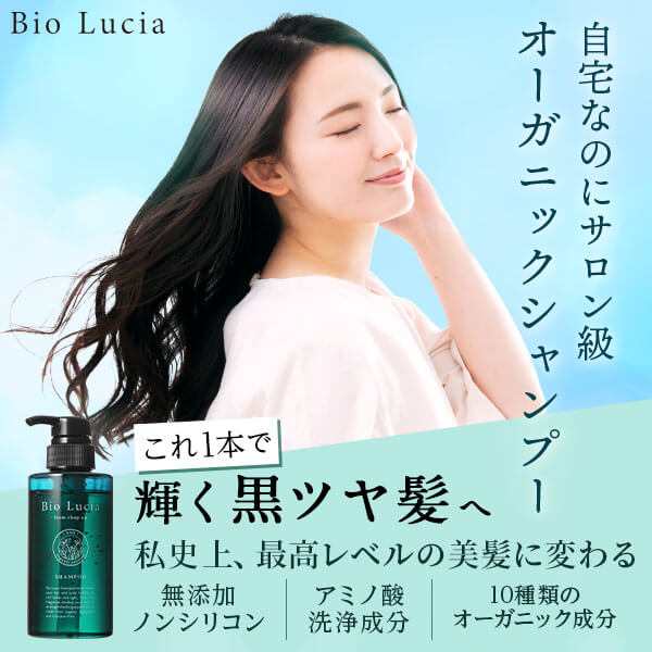 ビオルチア(Bio Lucia)シャンプー1本＋ヘアオイル1本セット シャンプー