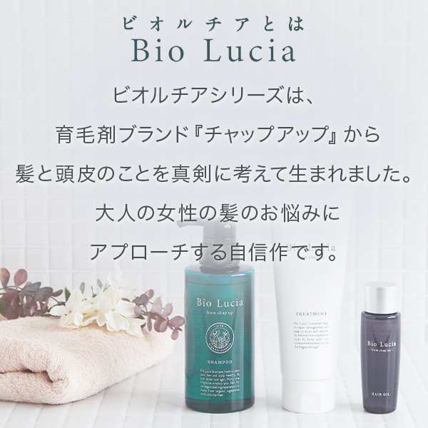 ビオルチア(Bio Lucia)シャンプー1本＋ヘアオイル1本セット シャンプー ...