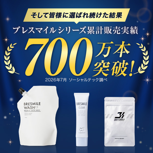 公式】ブレスマイル｜【全額返金保証】送料無料 [ 医薬部外品 