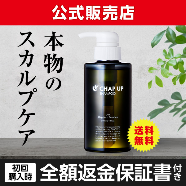 公式】チャップアップ｜【全額返金保証】送料無料 シャンプー