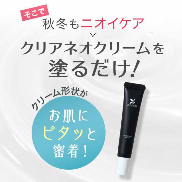 クリアネオ(CLEANEO) デオドラントクリーム1本 わきが 制汗 医薬部外品