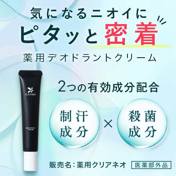 クリアネオ(CLEANEO) デオドラントクリーム1本 わきが 制汗 医薬部外品