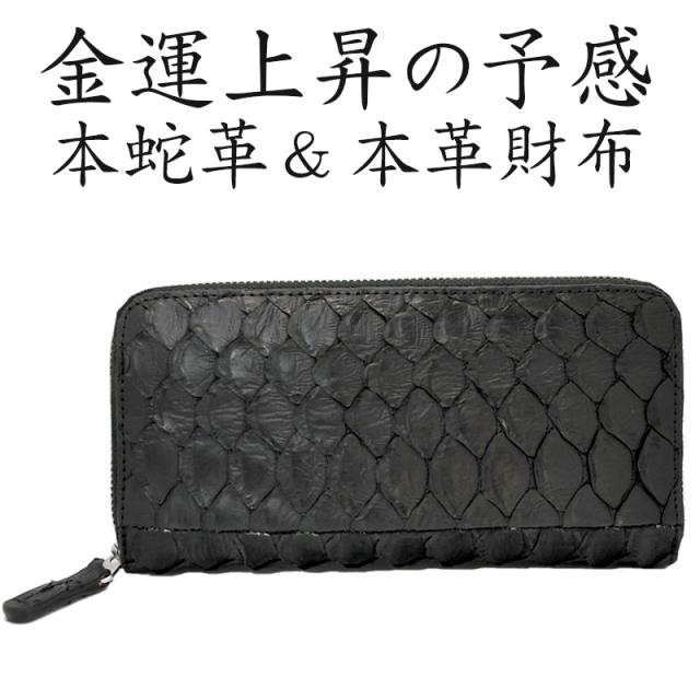 財布 メンズ パイソン 蛇革 ラウンドファスナー 金運アップ レディース 長財布 金運財布 メンズ お金が貯まる金運の通販はau Pay マーケット Salon De Kobe