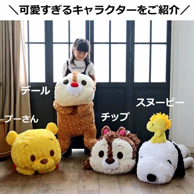 ぬいぐるみ 特大 抱き枕 犬 くま ディズニー スヌーピー プーさん グッズ 特大ぬいぐるみ 特大クッション チップとデール 動物 プレゼンの通販はau Pay マーケット Salon De Kobe