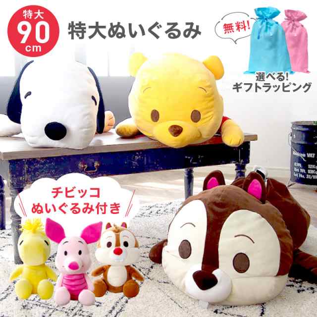 新春SALE]ディズニー ぬいぐるみ 特大 動物 くま 特大ぬいぐるみ 抱き枕 大きい キャラクター ディズニー プーさん チップ  スヌーピーの通販はau PAY マーケット - SALON DE KOBE | au PAY マーケット－通販サイト